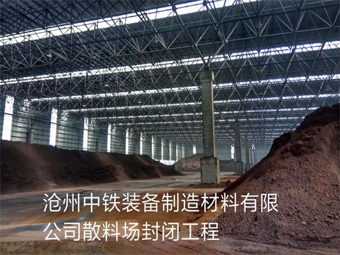 德阳中铁装备制造材料有限公司散料厂封闭工程