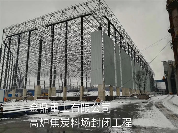 德阳金鼎重工有限公司高炉焦炭料场封闭工程