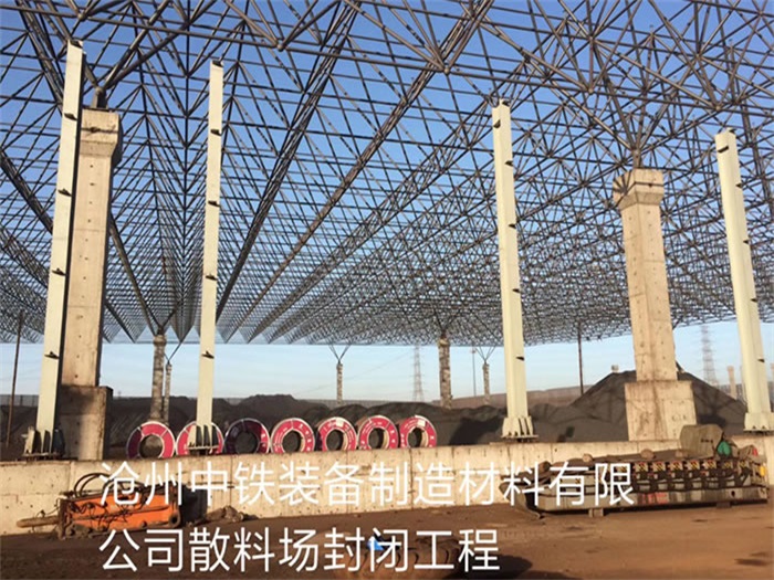 德阳中铁装备制造材料有限公司散料厂封闭工程